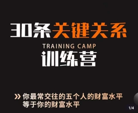 30条关键关系训练营百度网盘