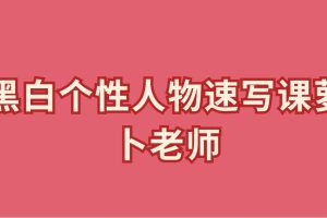 黑白个性人物速写课萝卜老师百度网盘