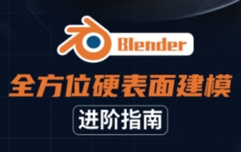 【设计上新】284.Blender全方位硬表面建模进阶指南