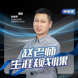 赵老师生涯规划课_微抖升学规划院