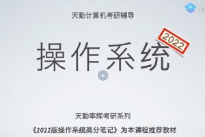 22天勤率辉考研操作系统全程班百度网盘