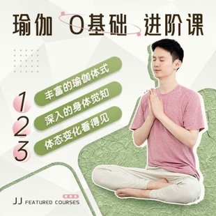 【瑜伽健身上新】 108.瑜伽老师JJ瑜伽0基础系统课12节课成为瑜伽高手