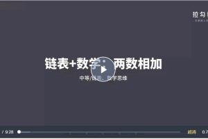 算法-拉钩教育-算法突击训练营【完结】百度网盘