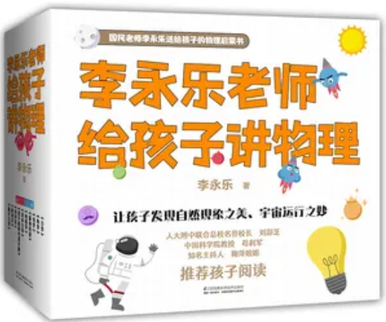 李永乐老师给孩子讲物理:幼儿物理启蒙百度网盘