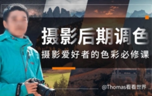【设计上新】317.Thomas看看世界给摄影爱好者的色彩课