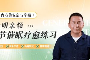黄仕明亲领：十节催眠疗愈练习百度网盘