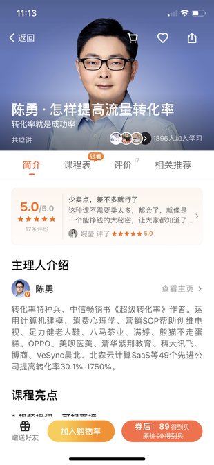 【热门上新】【得到&大师课】 《陈勇·怎样提高流量转化率》