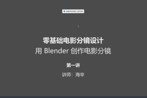 零基础电影分镜设计用Blender创作电影分镜百度网盘