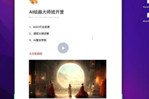 AI绘画大师班，Midjourney·入门到精通39节课百度网盘