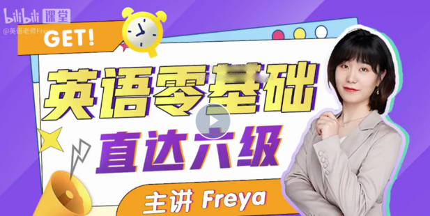 B站英语零基础直达六级 跟Freya老师学英语百度网盘