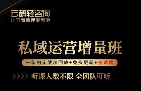 【抖音上新】 廖桔-私域运营增量班 打造客户自循环赚钱系统