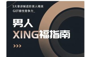 旭旭《男人性福指南》让自己幸福，让对方也幸福百度网盘