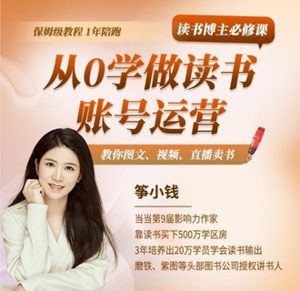 【抖音上新】筝小钱读书博主必修课 从0学做读书账号运营S