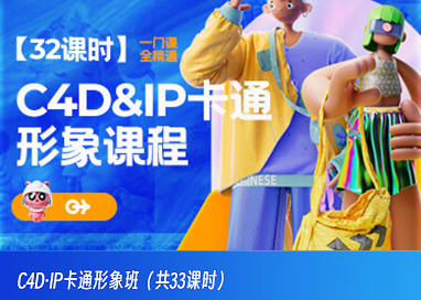 C4D·IP卡通形象班2022年11月结课百度网盘