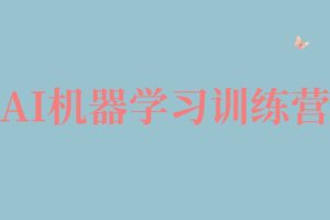 AI机器学习训练营百度网盘