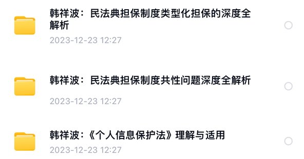 【法律上新】806【完结】韩祥波：担保制度共性问题+担保制度类型化担保+个人信息保护法【3门合集】