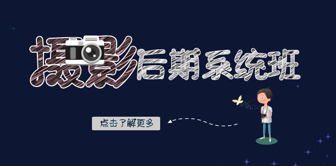 摄影后期系统班:基础修图+深度调色+人像精修(19节课)
