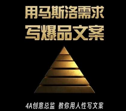 三先生《用马斯洛需求写爆品文案》4A创意总监教你用人性写文案
