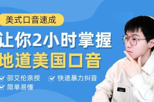 【Alan】邵艾伦英语二合一：口语突飞猛进+美式口音速成