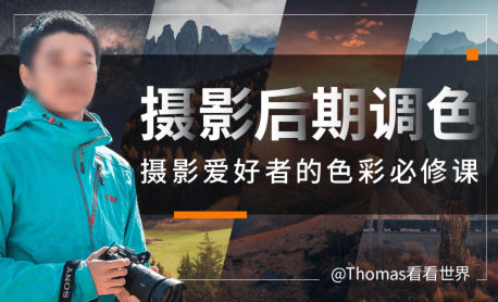 Thomas看看世界给摄影爱好者的色彩课2023年百度网盘