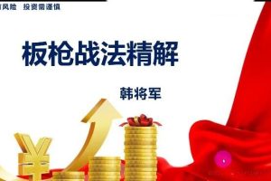 量学云讲堂-韩将军 打造量学黄金架构思维第28期百度网盘