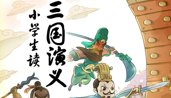 名师王至-小学生读三国演义:高效提升语文素养百度网盘