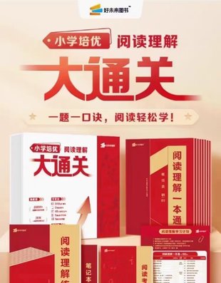 【亲子更新】【更新至11讲】2023版学而思 小学阅读理解大通关（pdf+视频）