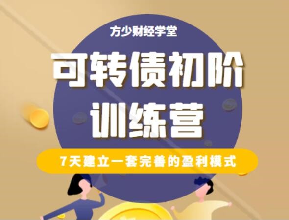 【方少财经学堂】《可转债初阶训练营》百度网盘