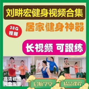 【瑜伽健身上新】 114.刘耕宏懒人居家健身操本草纲目毽子操电子版高清健身跟练视频合集