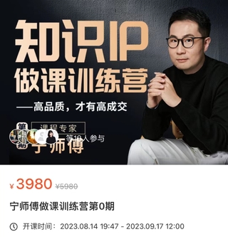 【抖音上新】 宁师傅·知识IP做课训练营 高品质才有高成交