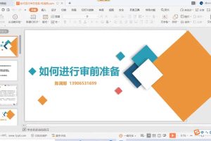 中国商业会计学会线上培训课程：2022年内部审计实战