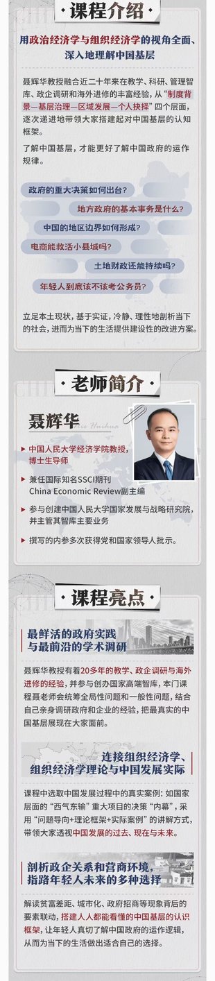 【热门更新】【B站】 《聂辉华教授：基层中国的运行逻辑》 ~用政治经济学与组织经济学的视角，全面深入理解中国基层