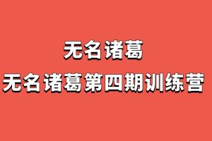 无名诸葛-无名诸葛第四期训练营百度网盘