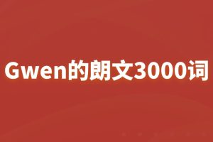 Gwen的朗文3000词百度网盘