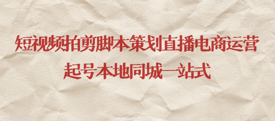 短视频拍剪脚本策划直播电商运营起号本地同城运营百度网盘