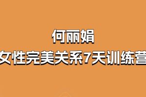 何丽娟-女性完美关系7天训练营百度网盘