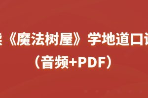 读《魔法树屋》学地道口语（音频+PDF）百度网盘
