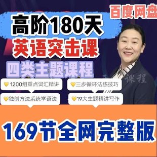【英语上新】363.许老师-高阶180天英语突击课