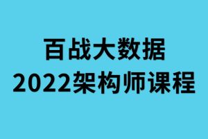 2022年百战大数据架构师课程百度网盘