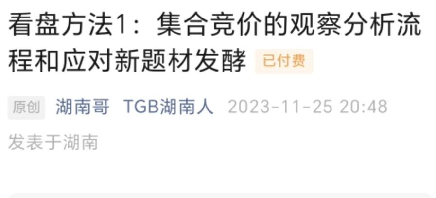 【TGB湖南人】《1125看盘方法1：集合竞价的观察分析流程和应对新题材 PDF高清文章》
