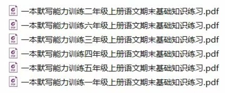 【亲子新增】一本默写能力训练1-6年级上册语文期末基础知识练习pdf