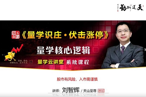 【量学云讲堂】《2023年天山至尊刘智辉第48期视频课程》