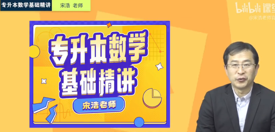 宋浩2023专升本数学基础精讲百度网盘