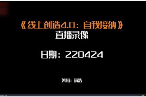 线上创造4.0：自我接纳百度网盘