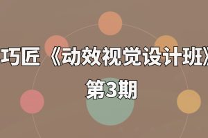 巧匠《动效视觉设计班》第3期