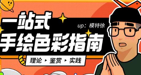 《一站式手绘色彩指南课程》配色理论+鉴赏+操作百度网盘