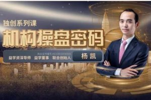 【益学堂杨凯】2023年《机构操盘提升班》百度网盘