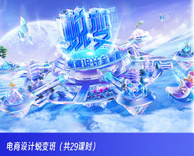 电商设计蜕变班第45期2023年