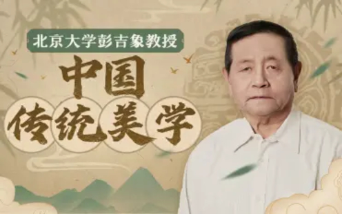 【B站课堂上新】132.北大彭吉象教授：中国传统美学