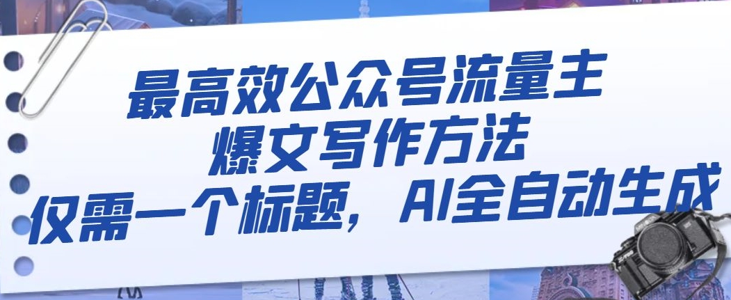 最高效公众号流量主爆文写作方法，AI全自动生成百度网盘